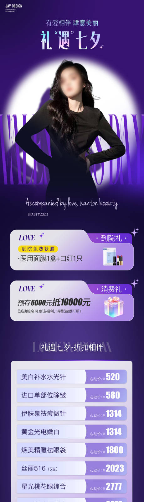 源文件下載【醫美七夕活動長圖】編號：20230816143236949