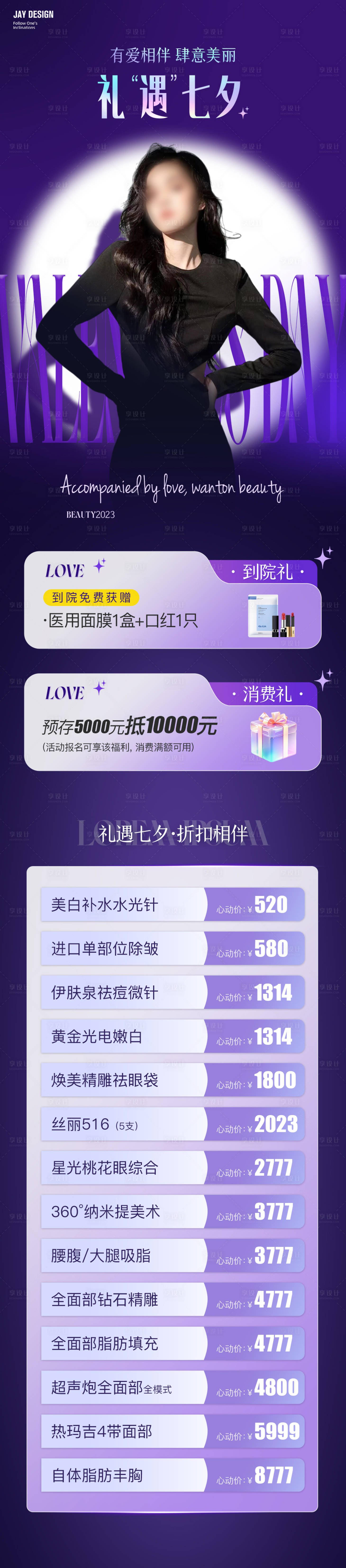 源文件下載【醫美七夕活動長圖】編號：20230816143236949