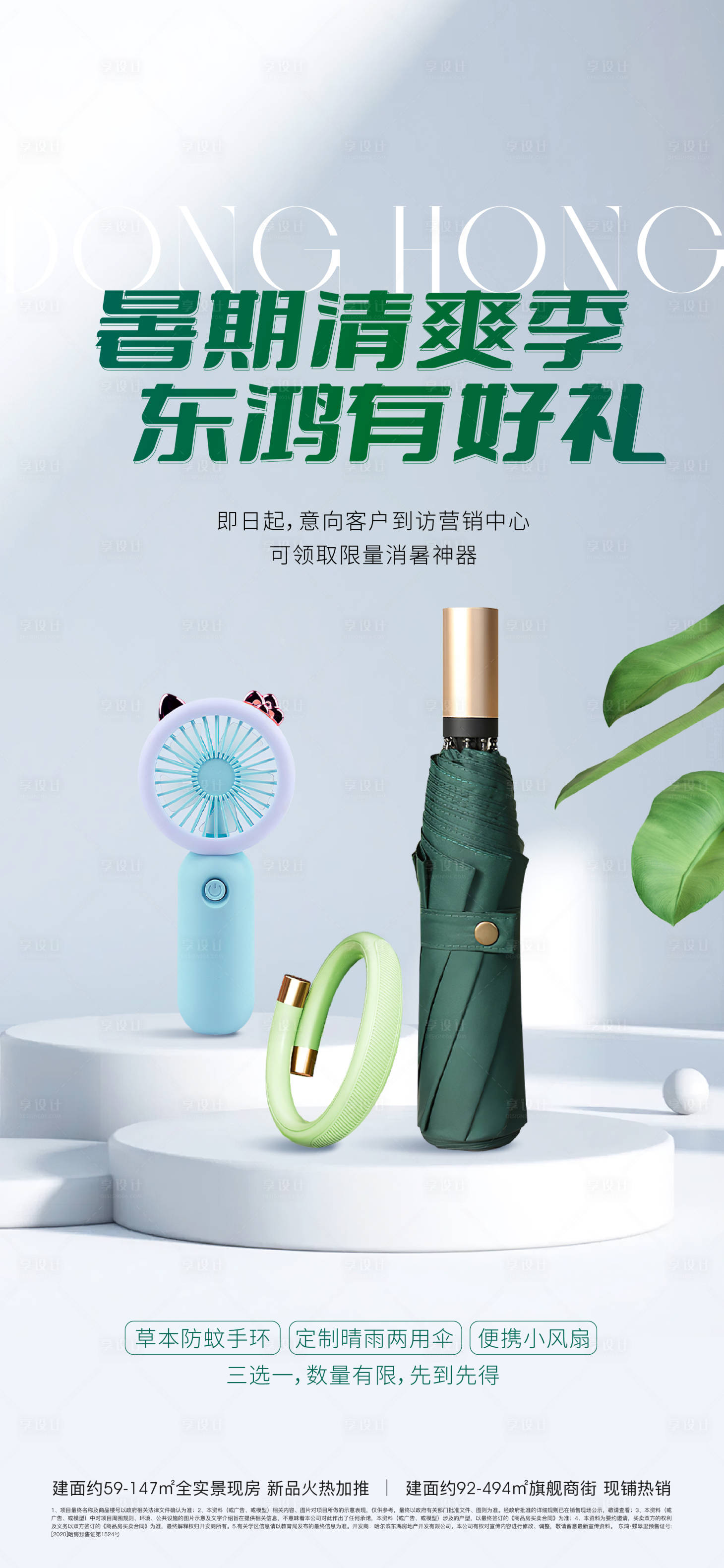源文件下载【享设计】搜索编号：19660018589956257【地产到访礼品海报】