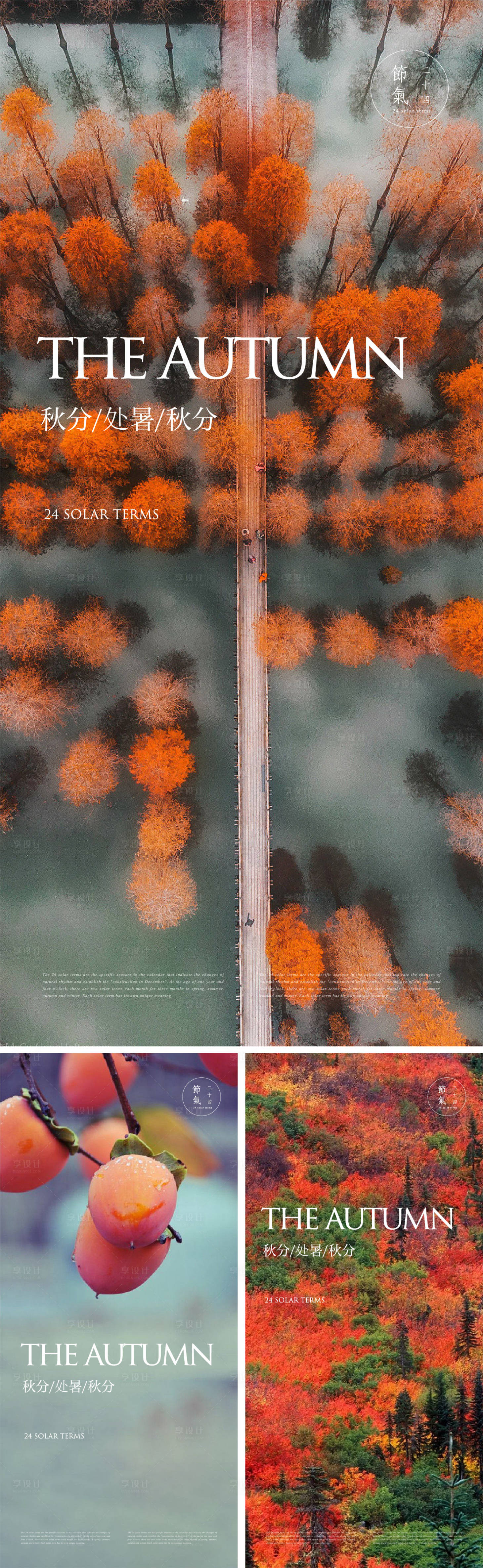 源文件下载【享设计】搜索编号：77990018502972230【秋分节气海报】