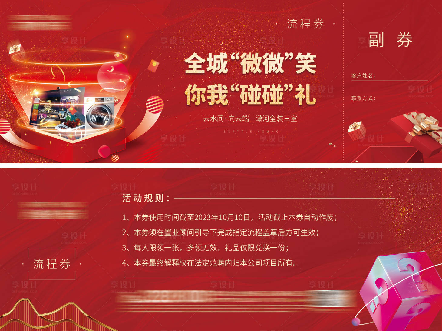 源文件下載【享設(shè)計(jì)】搜索編號(hào)：99260018972111190【地產(chǎn)微笑卡券】