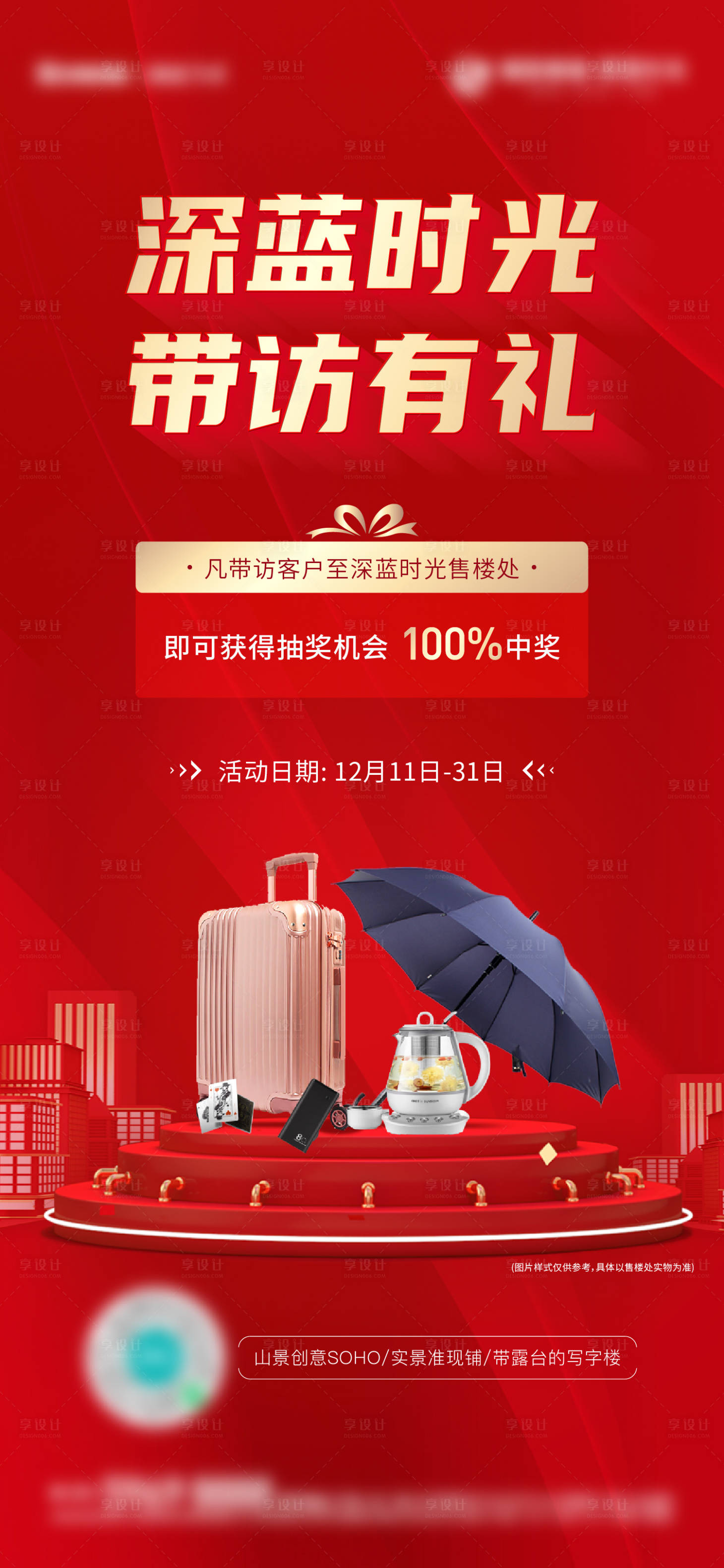 源文件下载【享设计】搜索编号：65360018686331172【地产带访抽奖赢好礼海报】