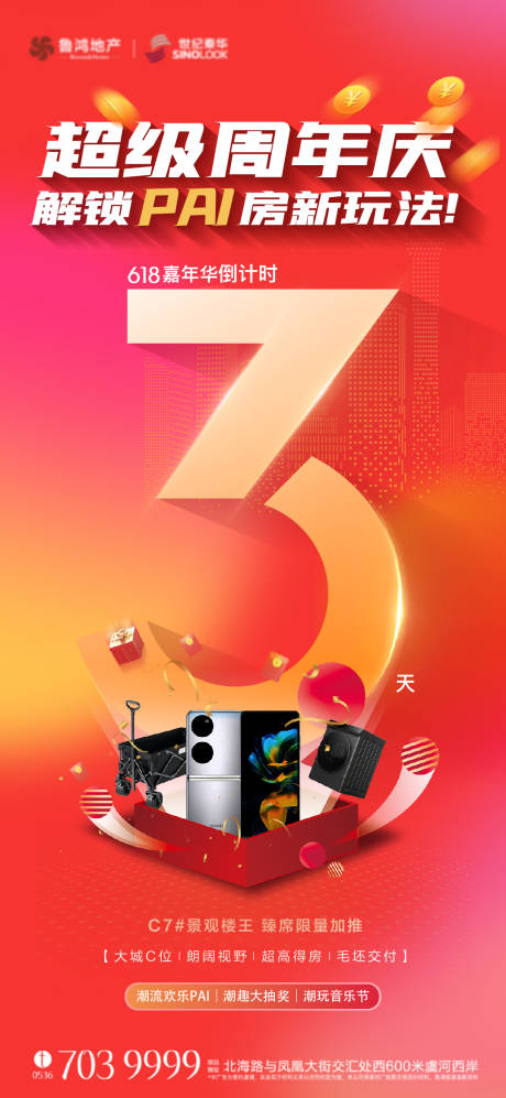 源文件下载【周年庆倒计时海报】编号：78300018464555317