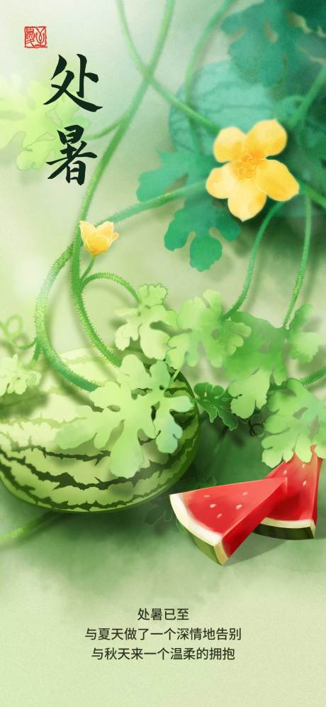 源文件下载【处暑节气海报原创手绘西瓜插画夏天】编号：98220018454591867
