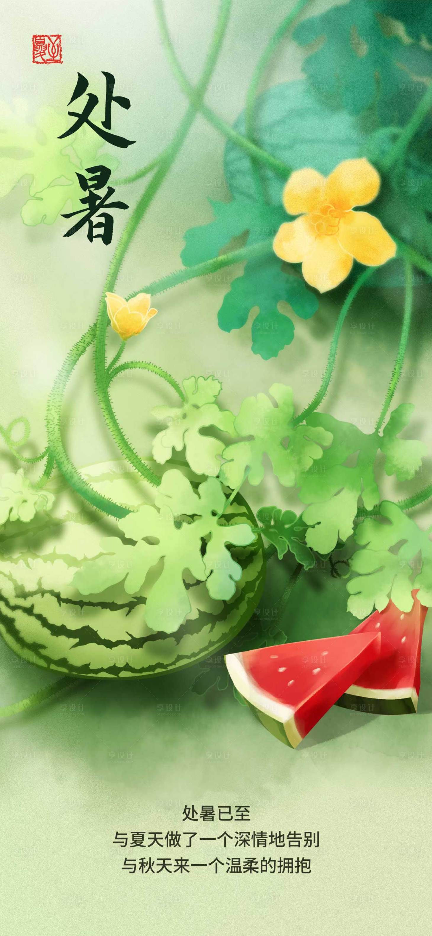 源文件下载【享设计】搜索编号：98220018454591867【处暑节气海报原创手绘西瓜插画夏天】