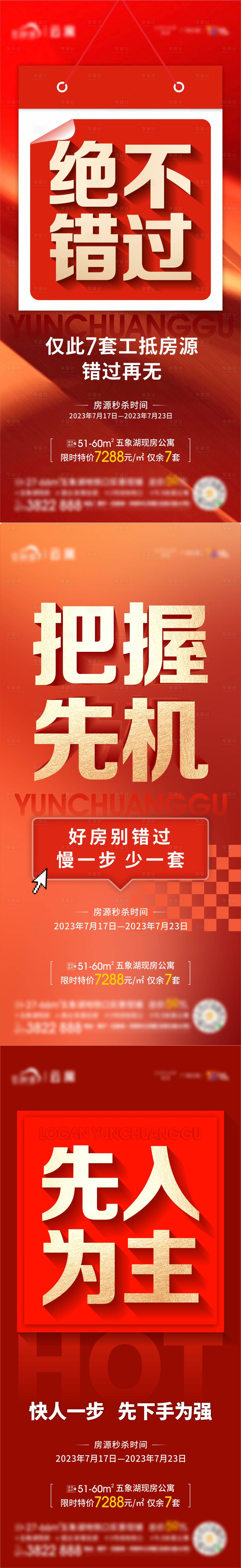 源文件下载【地产红色热销大字海报】编号：20230804180005698