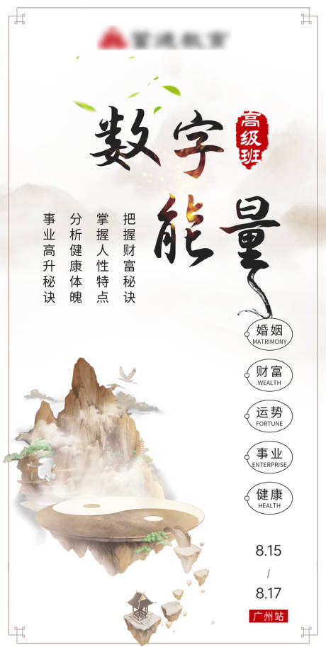 源文件下载【算命国学风水易经数字能量命理中式海报】编号：12810018834055901