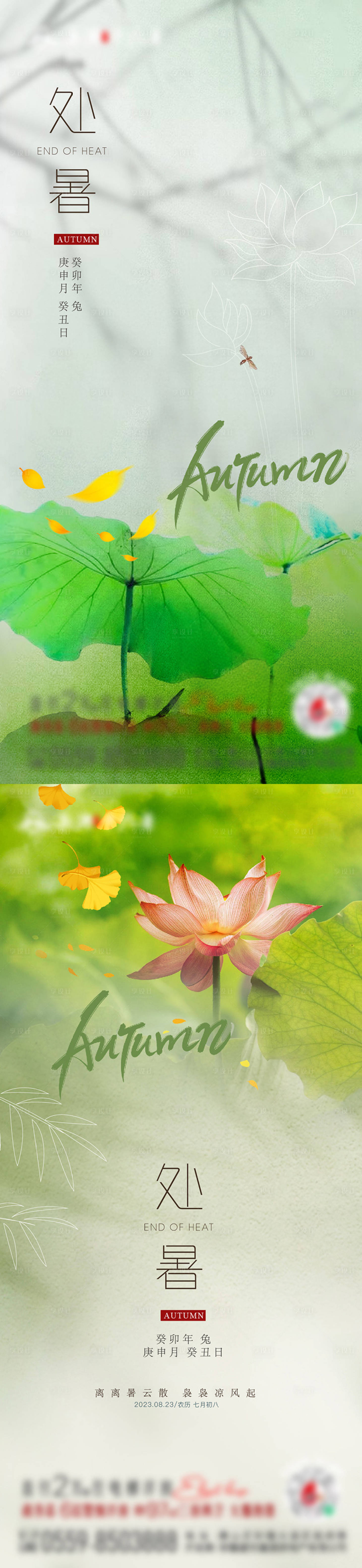 源文件下载【享设计】搜索编号：29020018606089123【处暑海报】