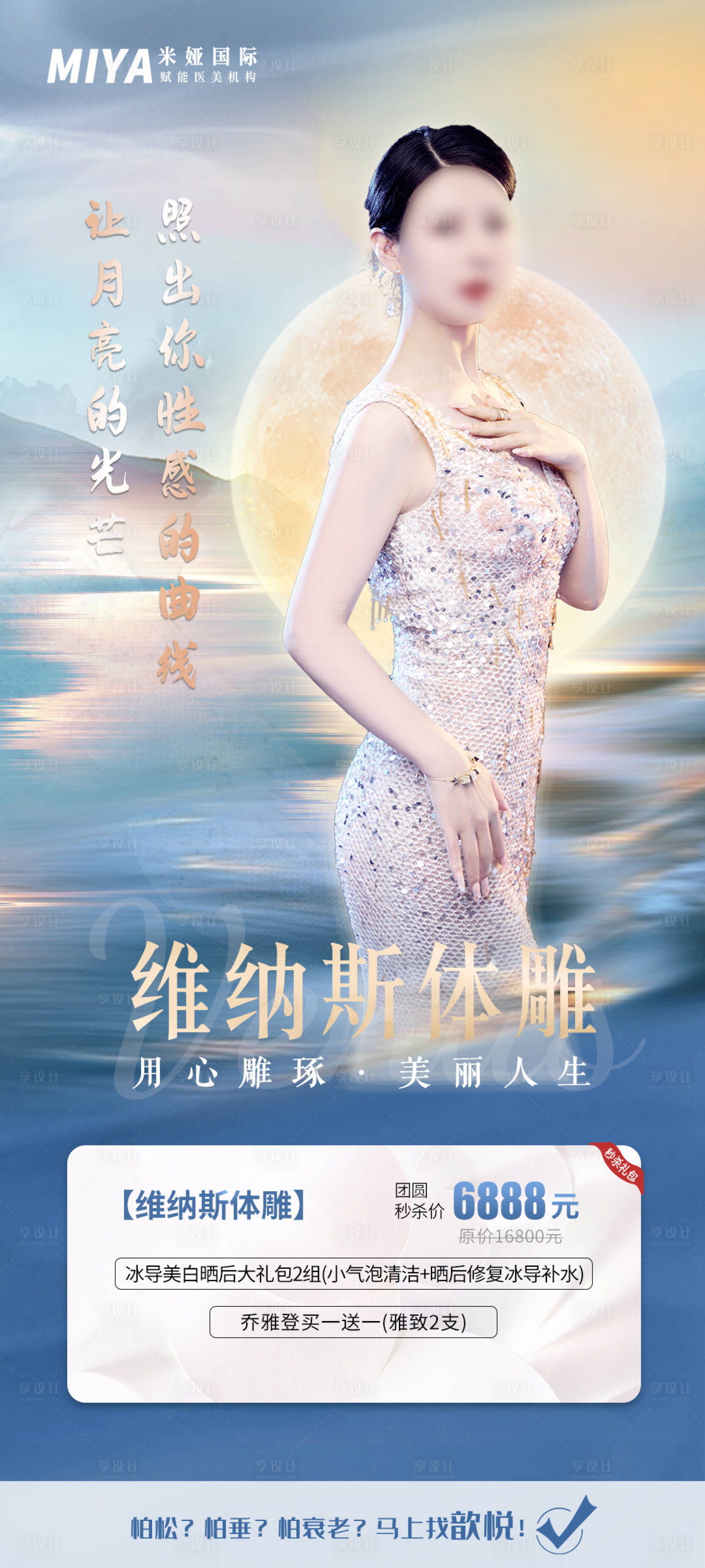源文件下载【享设计】搜索编号：55620018772855669【医美活动促销海报】