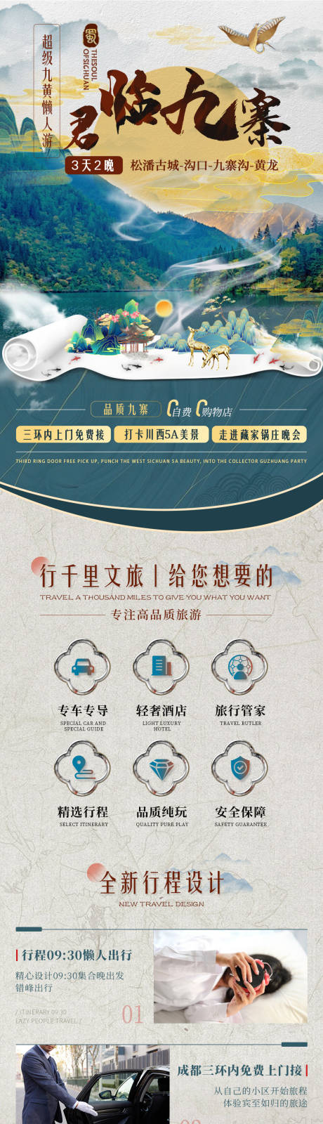 源文件下载【君临九寨旅游电商详情页】编号：64280018723901269