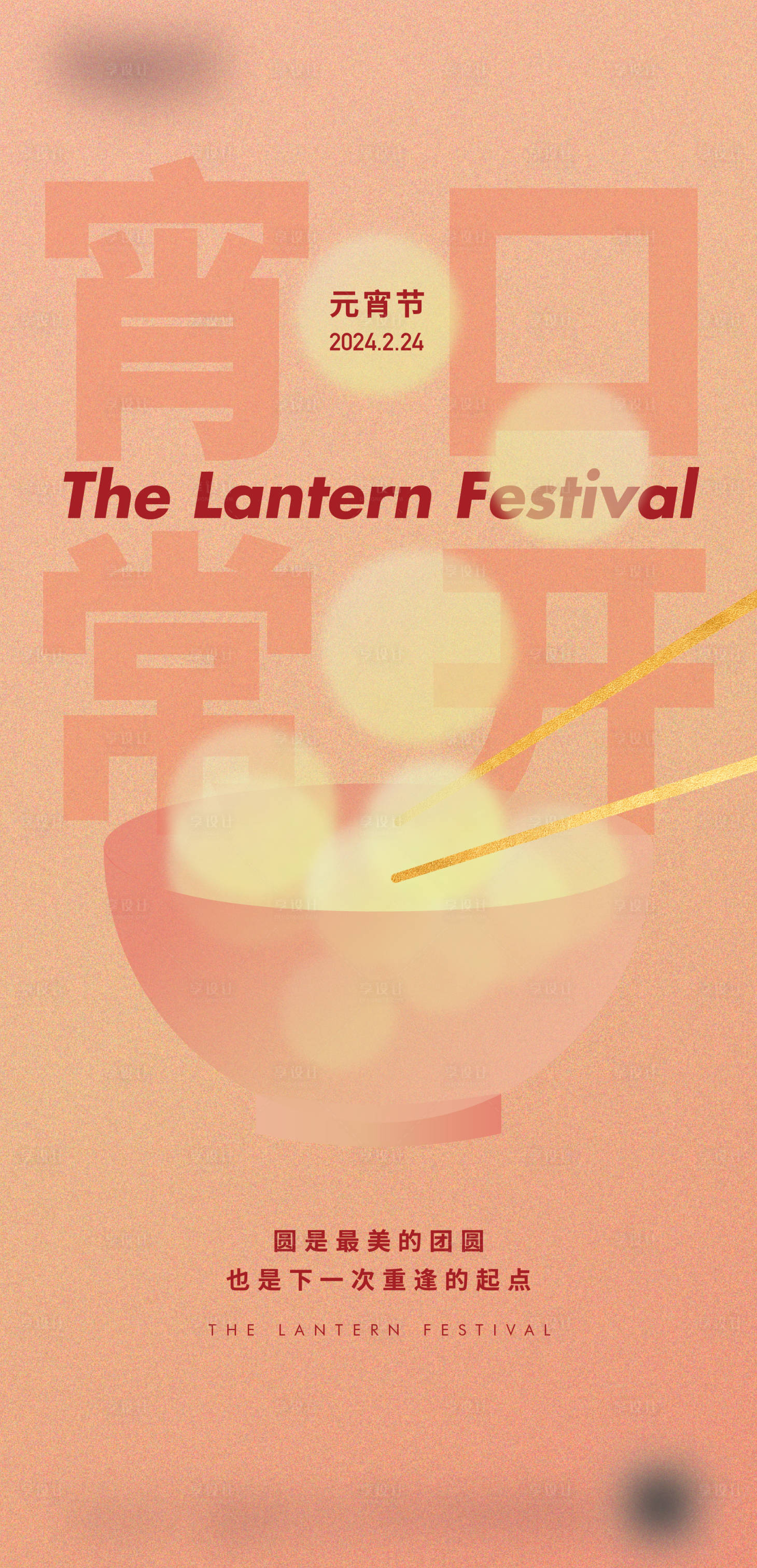 源文件下载【享设计】搜索编号：93620018472745172【元宵节海报】