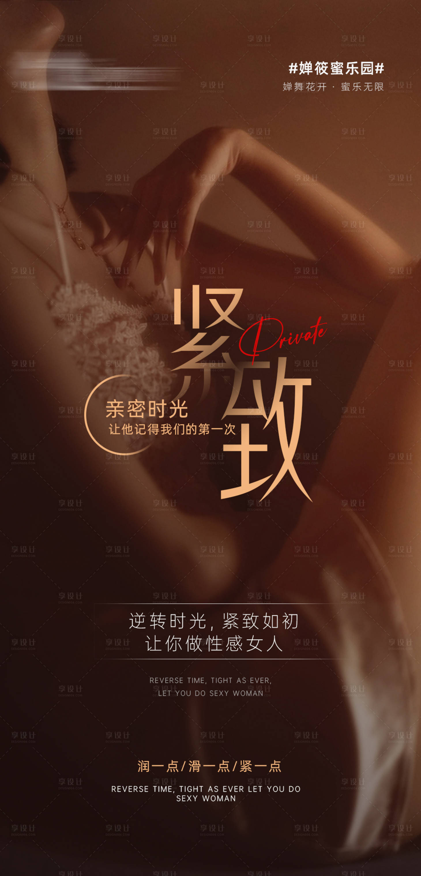 源文件下载【享设计】搜索编号：20390018881579011【私密养护海报】