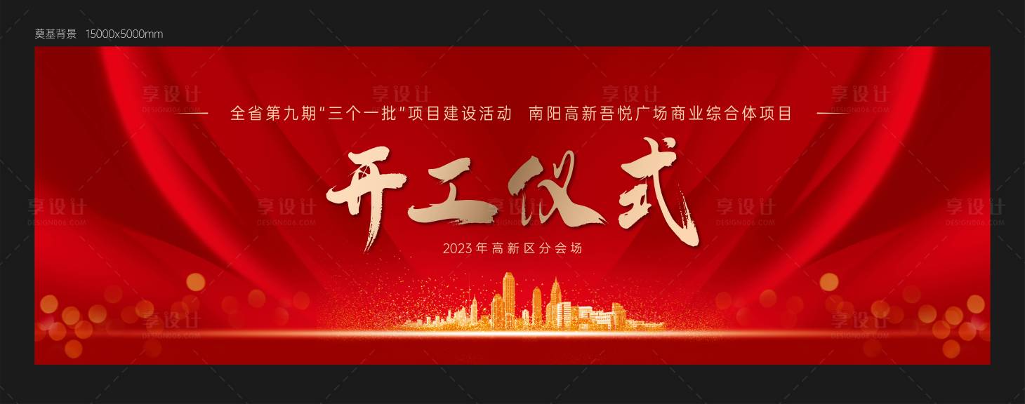源文件下载【享设计】搜索编号：44610018694374662【奠基仪式展板】