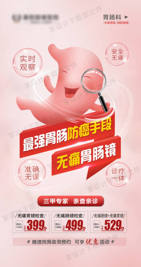 源文件下载【胃镜检查海报】编号：21820018552773329