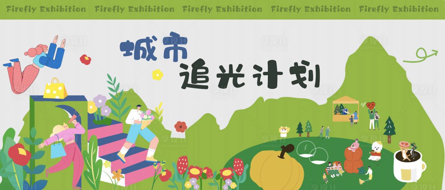 源文件下載【享設計】搜索編號：97220018594752110【城市追光計劃主畫面】