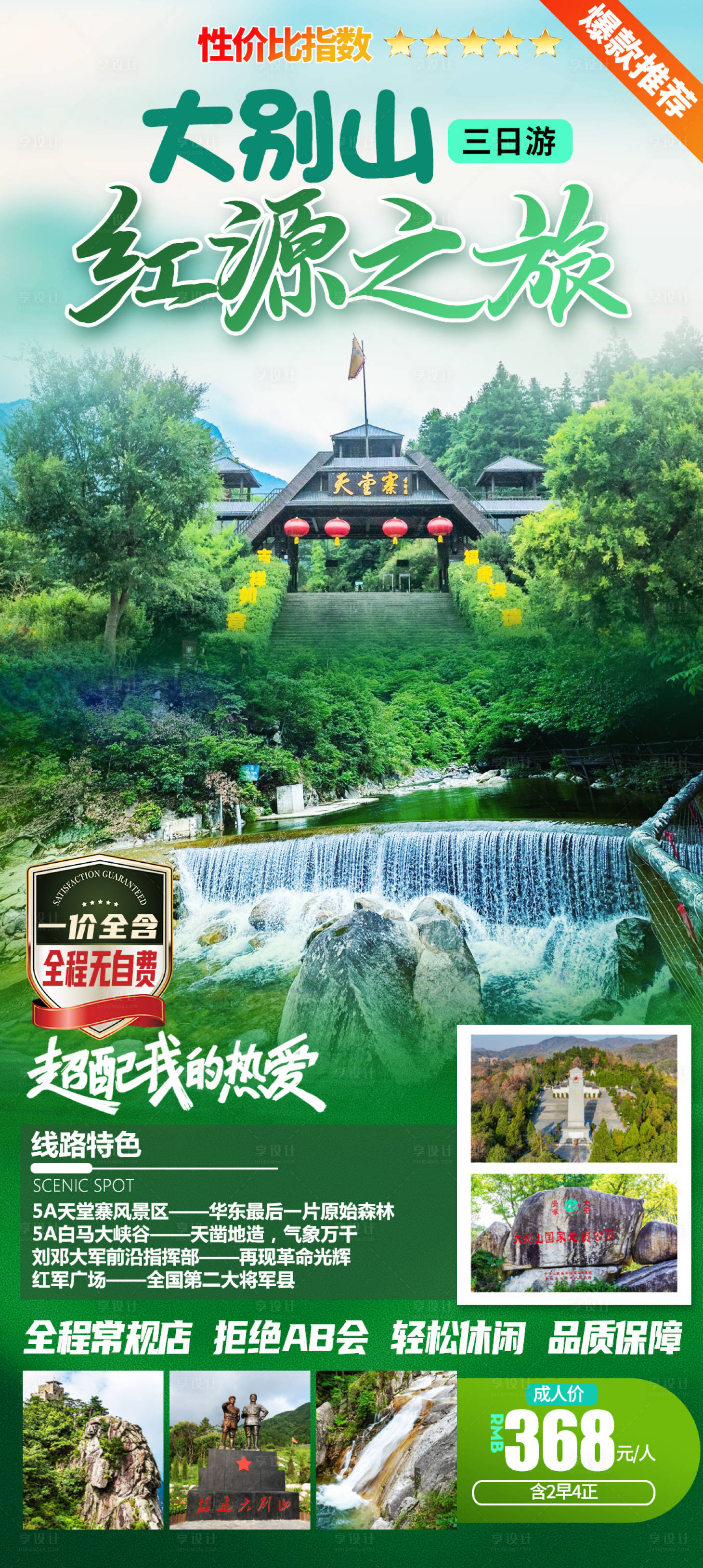 源文件下載【享設計】搜索編號：66580018527334488【大別山紅源之旅旅游海報】