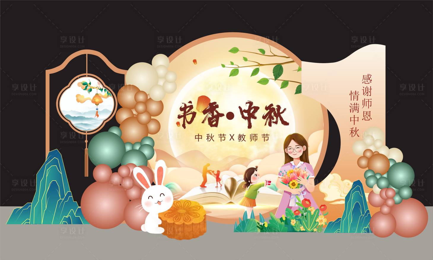 源文件下載【享設計】搜索編號：42320018872529863【中秋節(jié)教師節(jié)美陳】