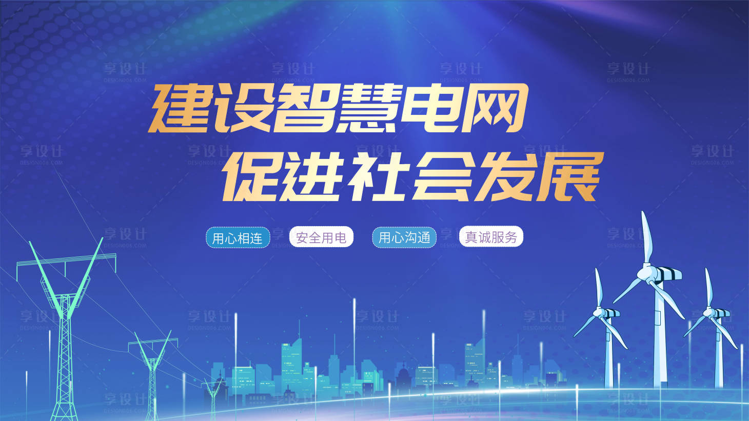 源文件下載【享設計】搜索編號：34610018447744635【電網宣傳主畫面】