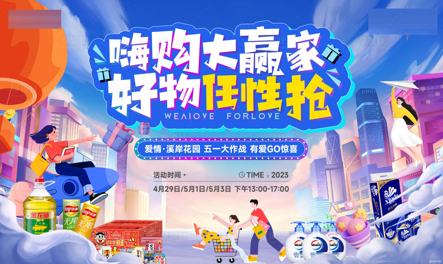 源文件下载【享设计】搜索编号：57610018549214346【地产活动画面】