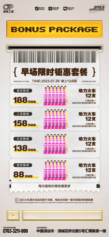 源文件下载【酒吧套餐钜惠海报】编号：23780018541196579