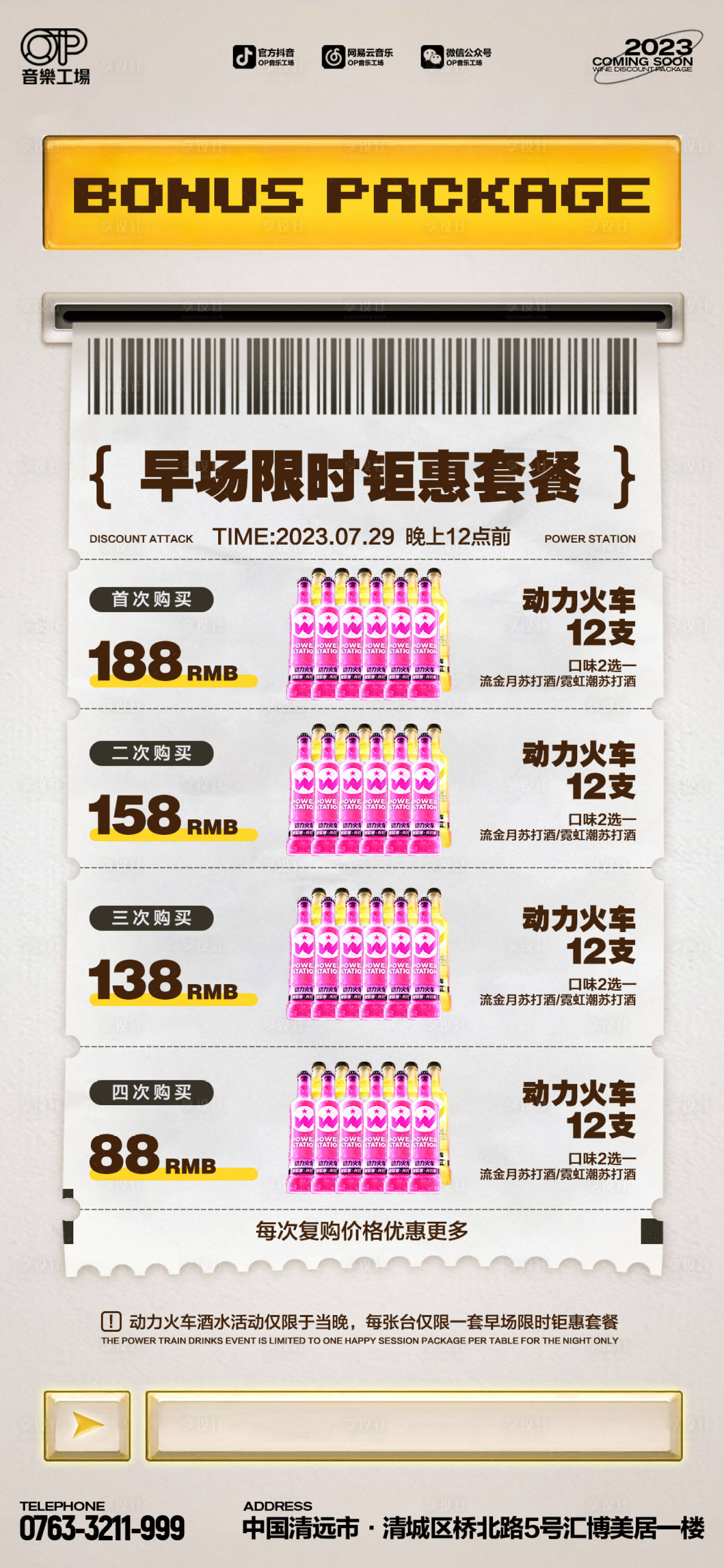 源文件下载【享设计】搜索编号：23780018541196579【酒吧套餐钜惠海报】