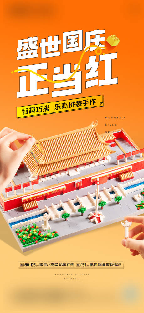 源文件下载【国庆积木暖场活动海报】编号：15020018990455234