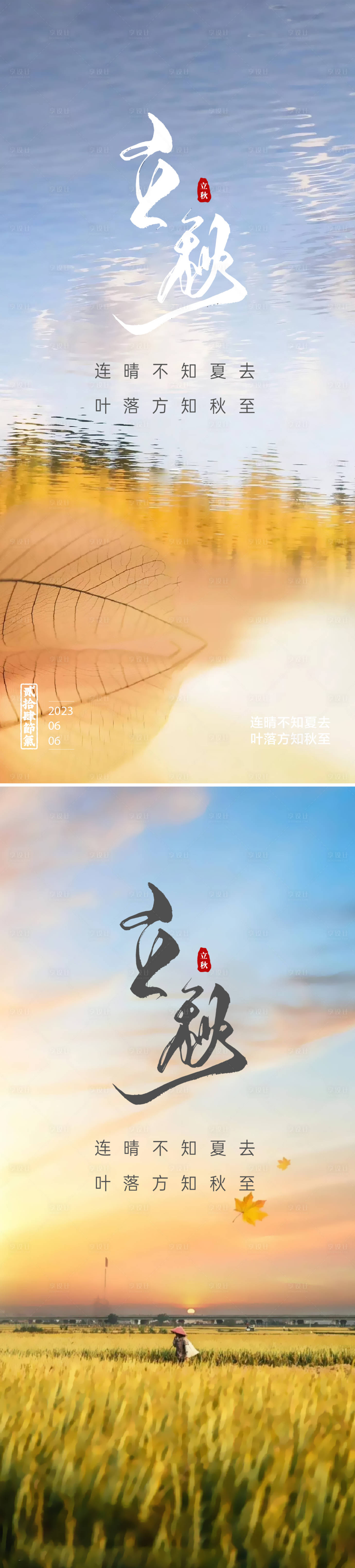 源文件下載【立秋海報】編號：81830018471163603