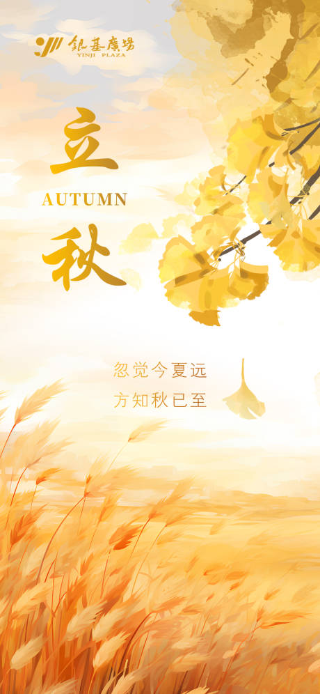 源文件下载【享设计】搜索编号：92070018554366618【水彩立秋海报】