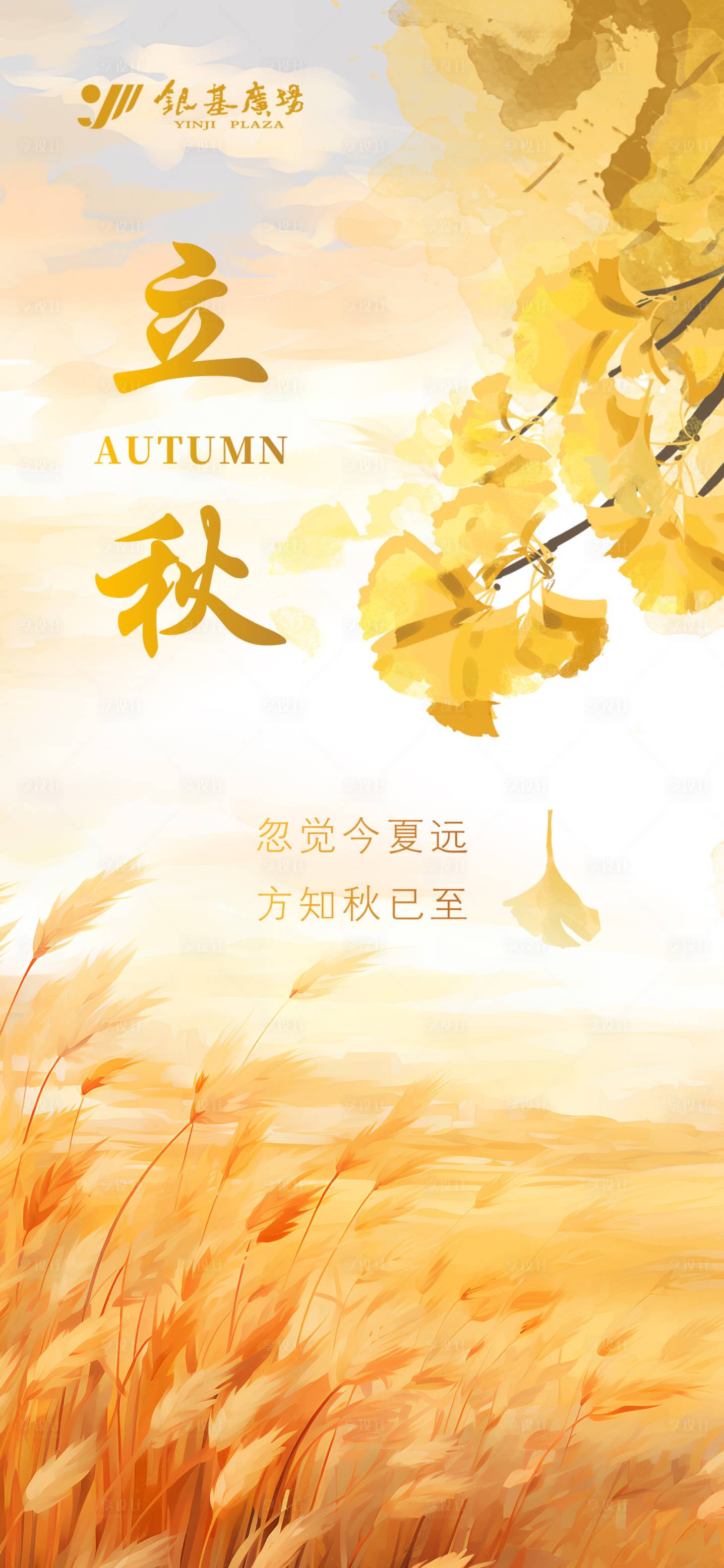 源文件下載【享設(shè)計(jì)】搜索編號(hào)：92070018554366618【水彩立秋海報(bào)】