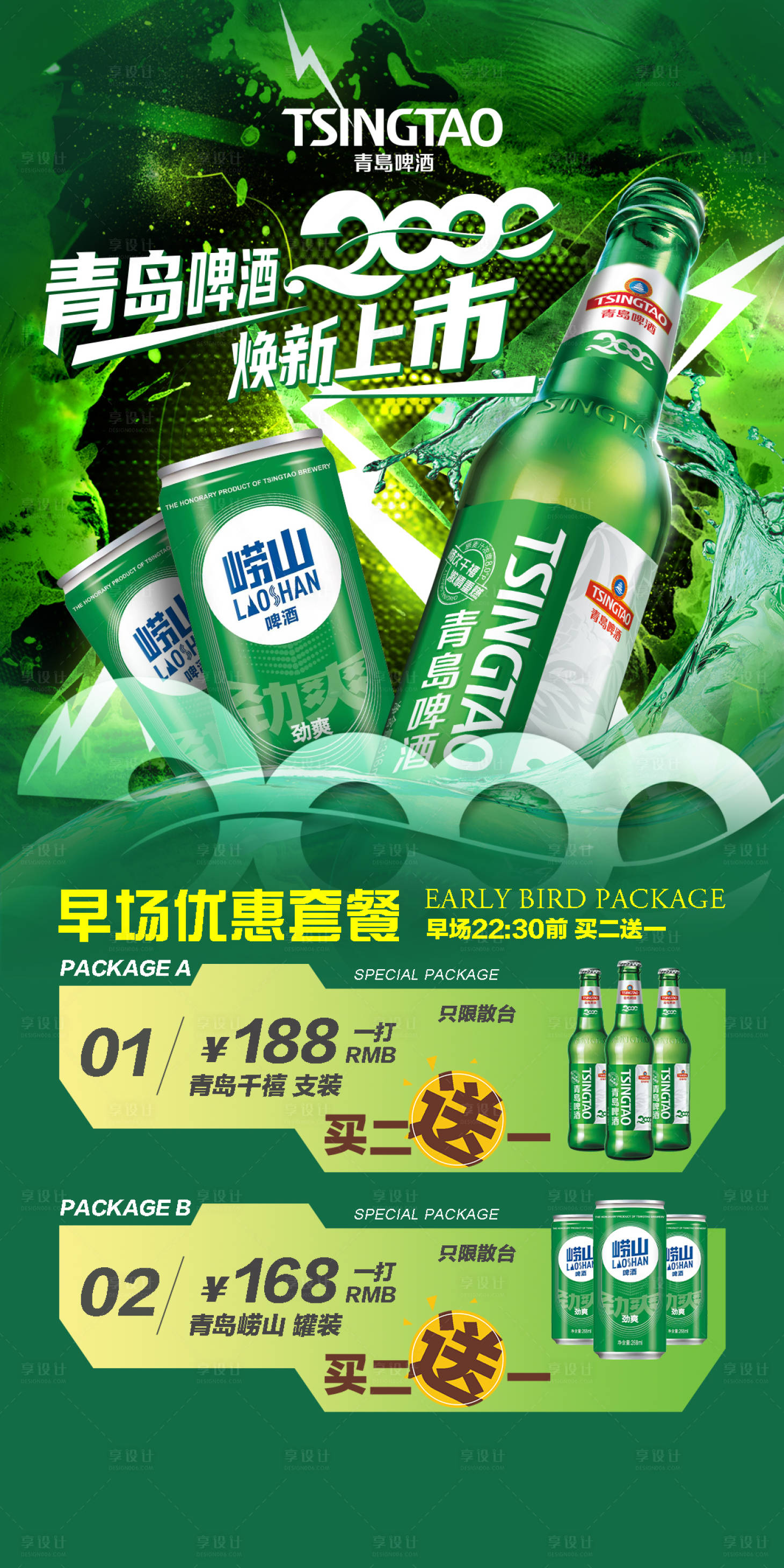 源文件下載【享設計】搜索編號：52280018924898575【早場優惠套餐海報】