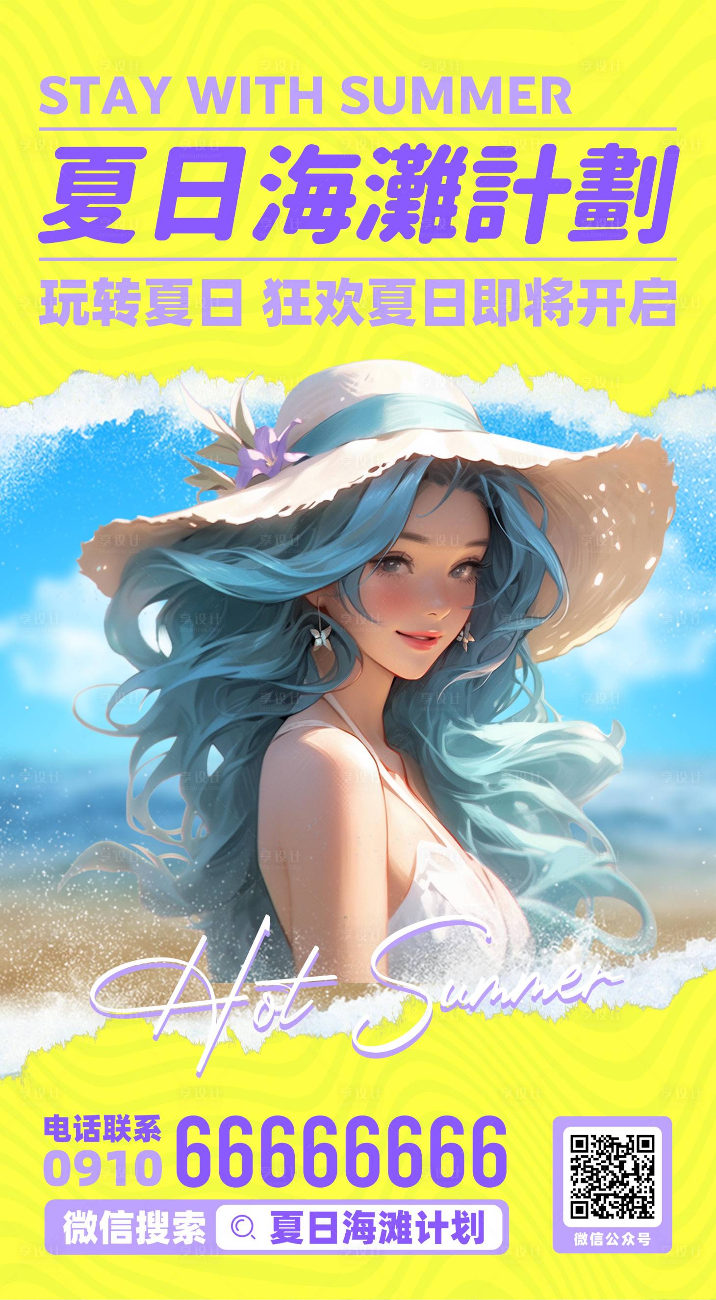 源文件下載【享設計】搜索編號：73010018781102835【夏日海灘計劃海報】