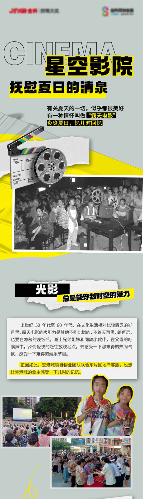 源文件下载【露天电影长图】编号：17870018497246867