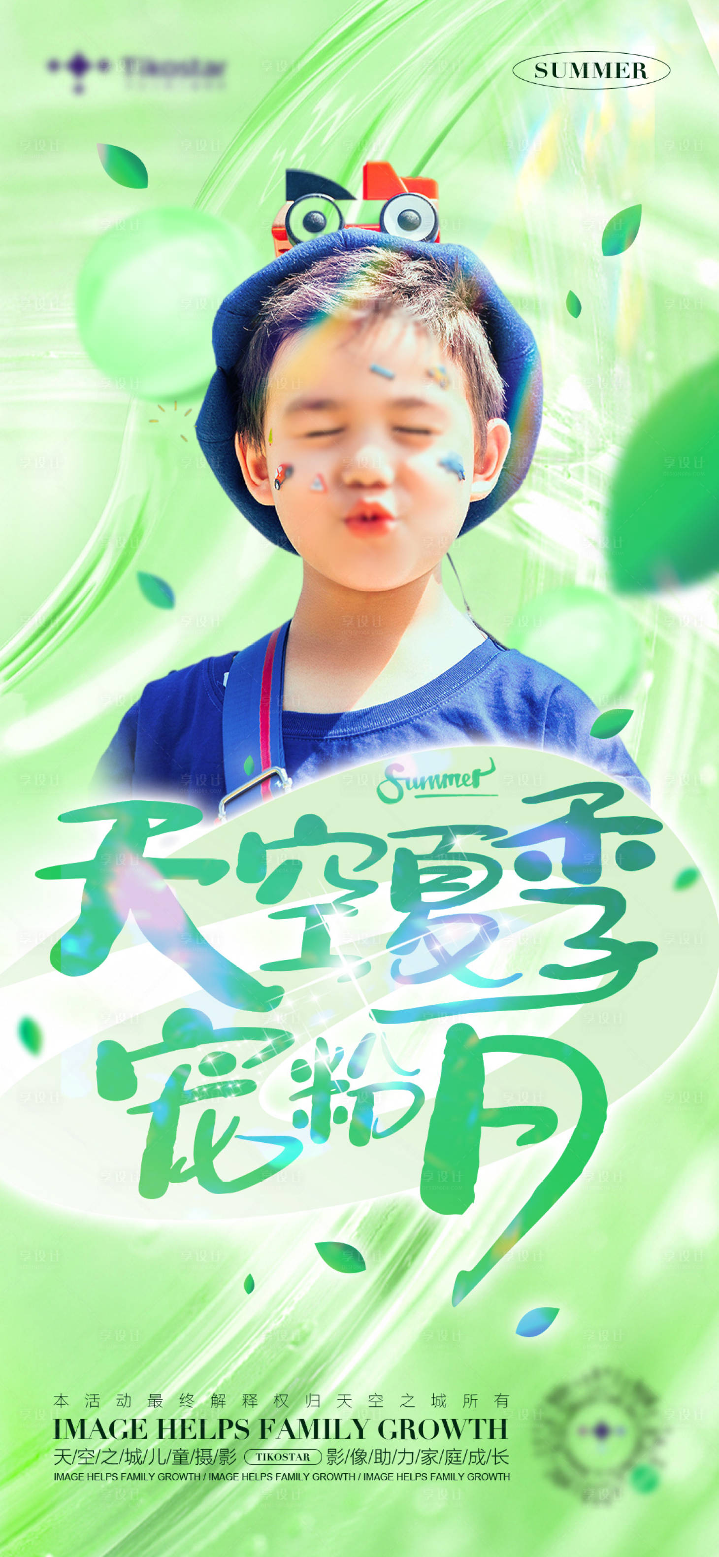 源文件下載【享設(shè)計(jì)】搜索編號(hào)：29040018766713477【兒童攝影寵粉活動(dòng)海報(bào)】
