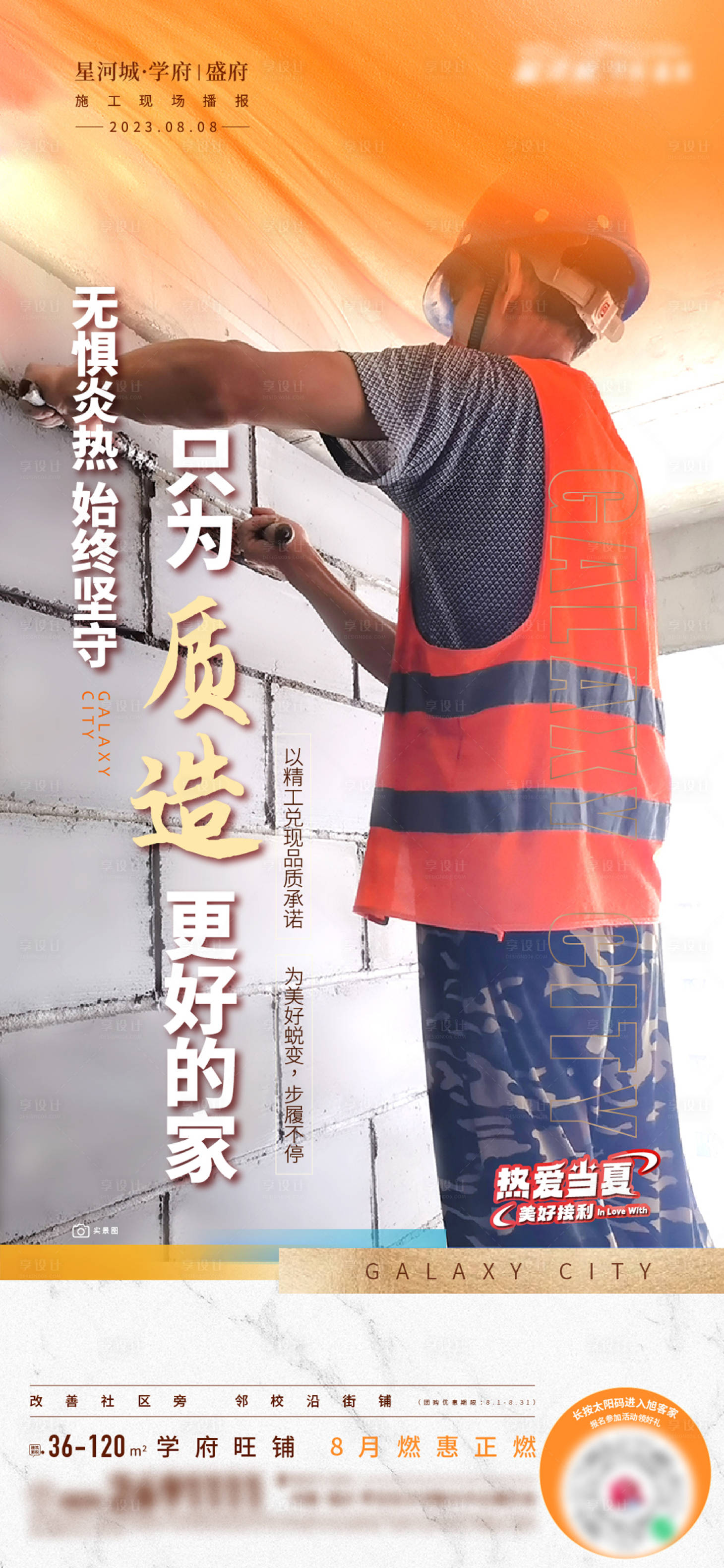 源文件下载【享设计】搜索编号：45180018633003716【地产施工进度海报】