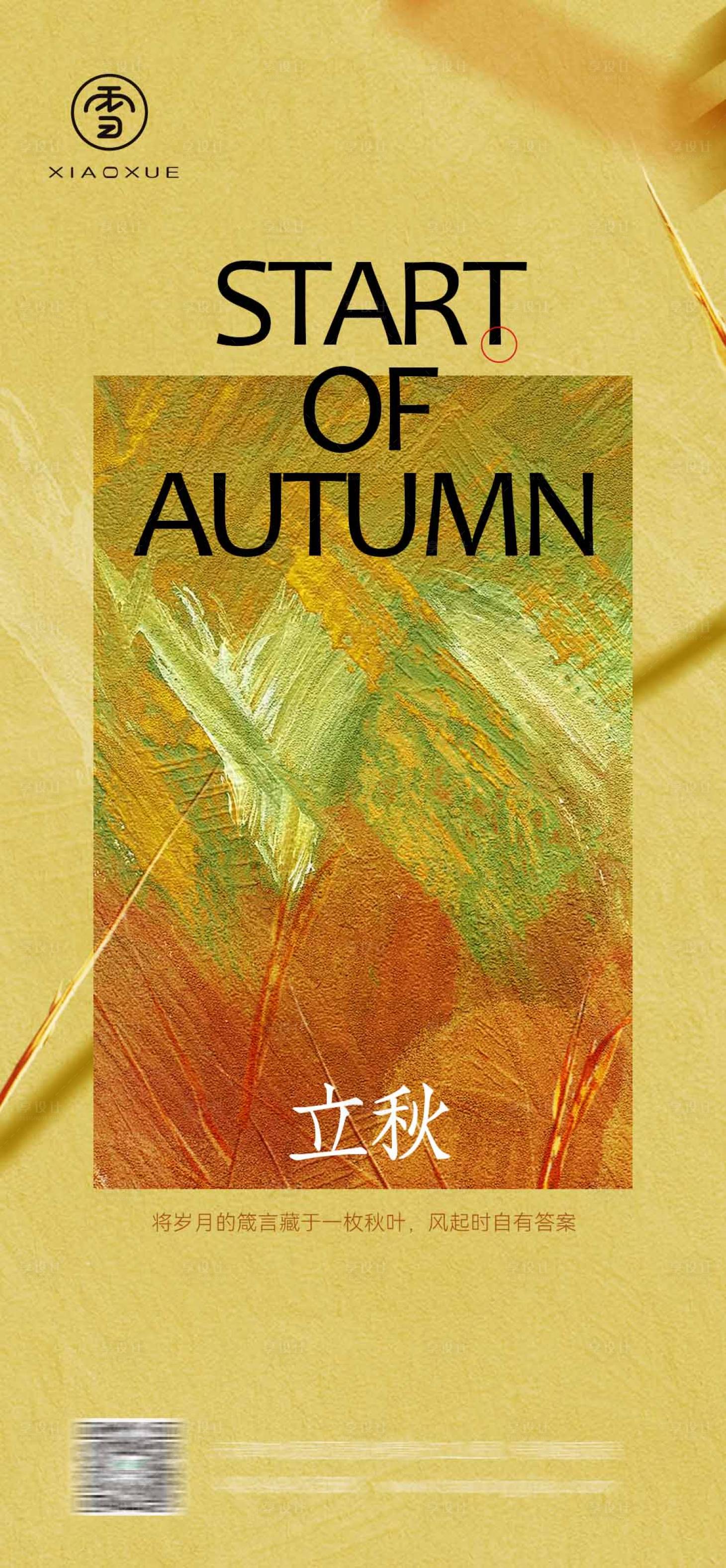 源文件下載【享設計】搜索編號：39950018437419794【地產立秋海報】