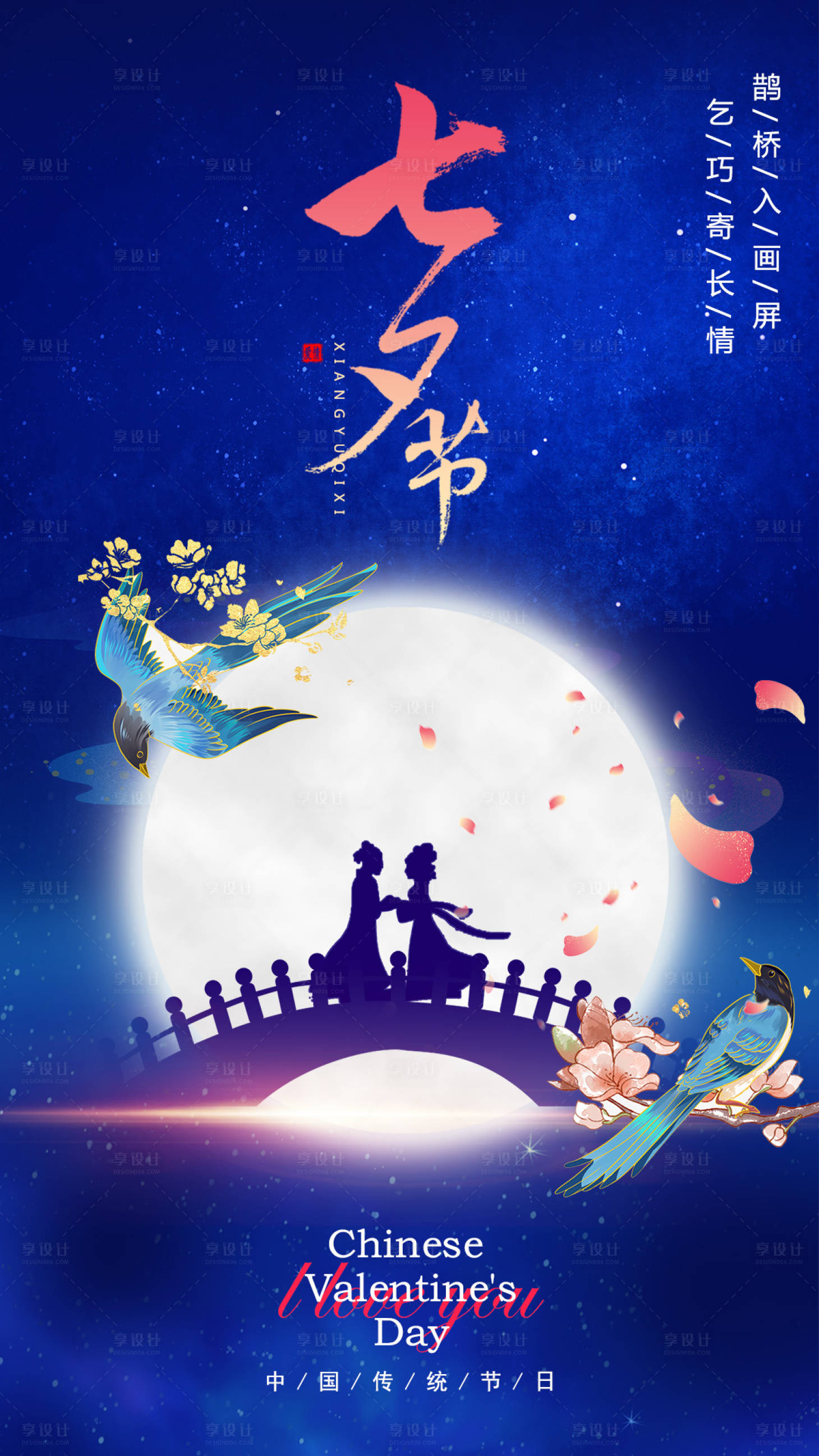 源文件下載【享設(shè)計(jì)】搜索編號(hào)：69230018793819317【七夕節(jié)海報(bào)】