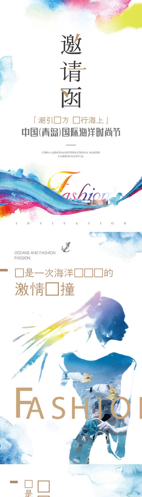 源文件下载【享设计】搜索编号：16780018969807827【中国(青岛)国际海洋时尚节邀请函】