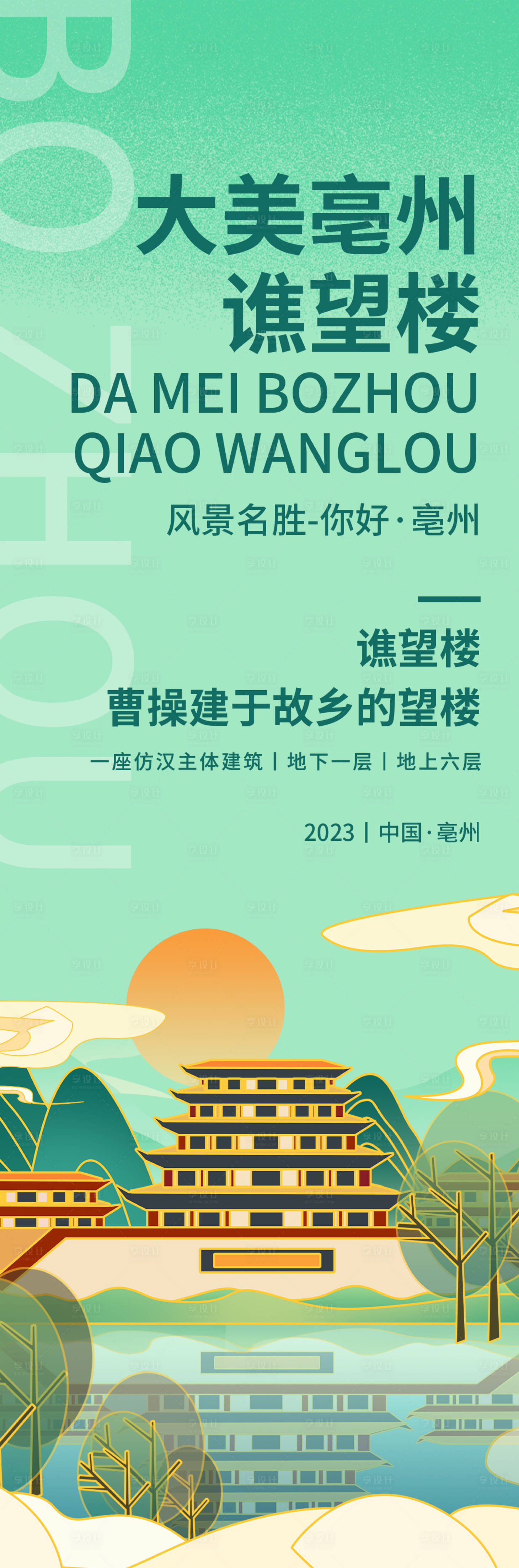 源文件下載【享設(shè)計(jì)】搜索編號(hào)：69750019000696366【亳州旅游海報(bào)】