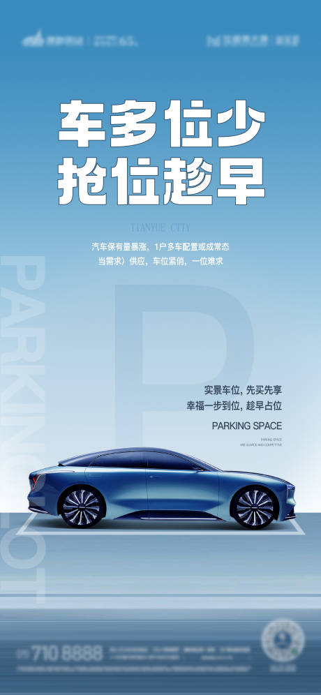 源文件下载【车位价值点简约海报】编号：93240018689771180