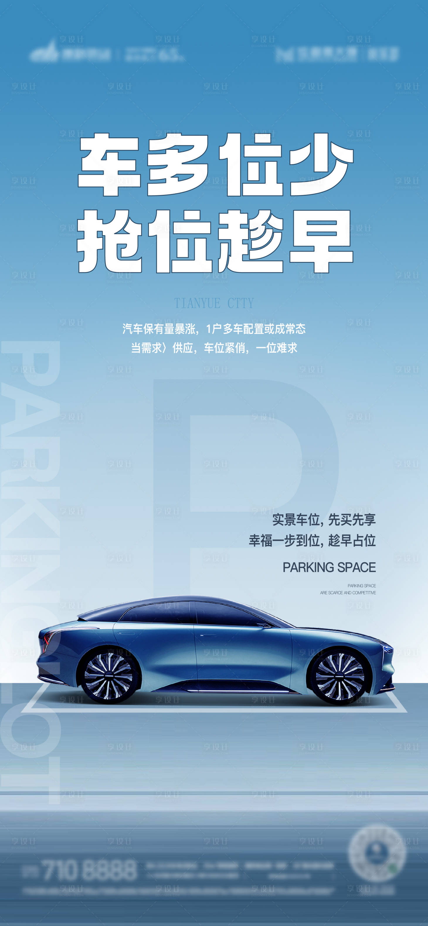 源文件下載【享設(shè)計】搜索編號：93240018689771180【車位價值點簡約海報】