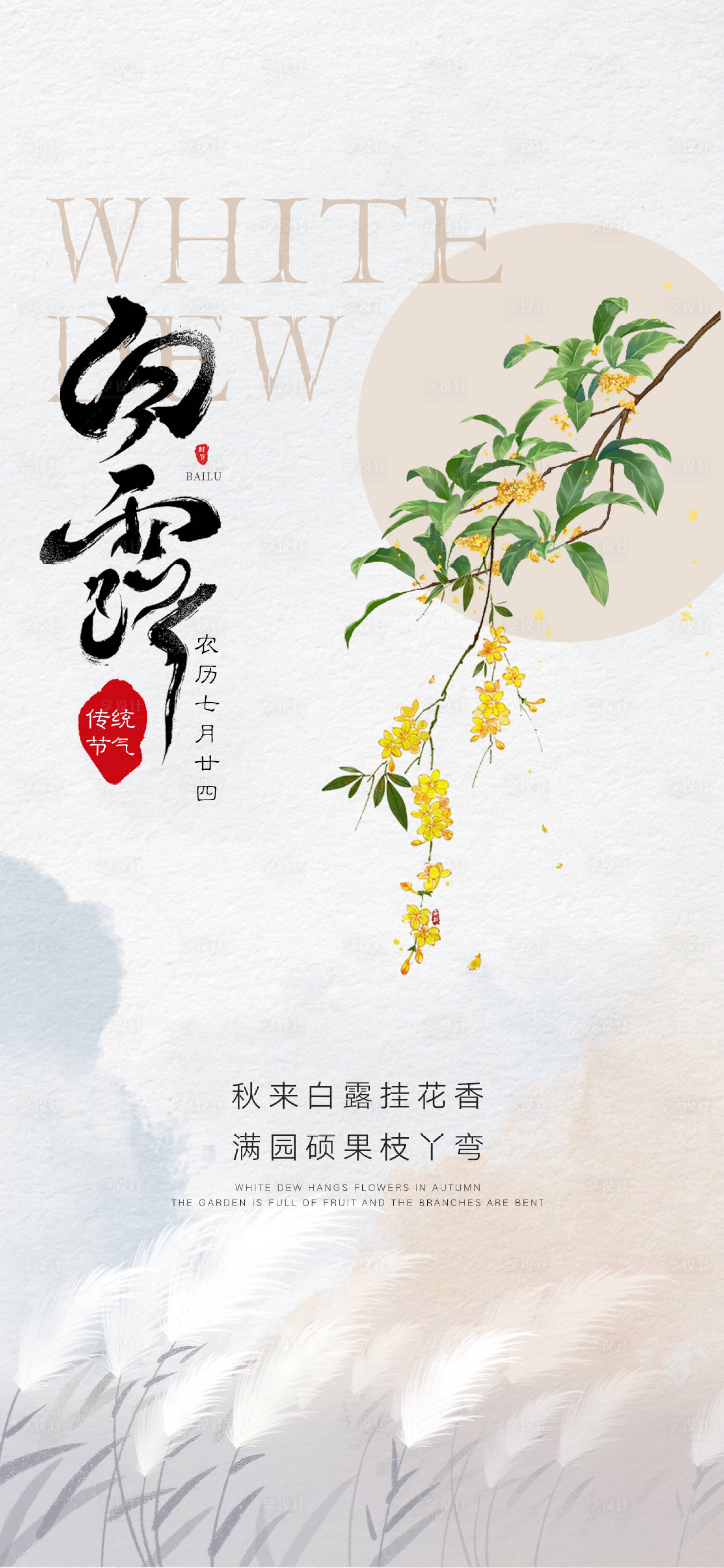 源文件下载【白露节气海报】编号：69180018821744172