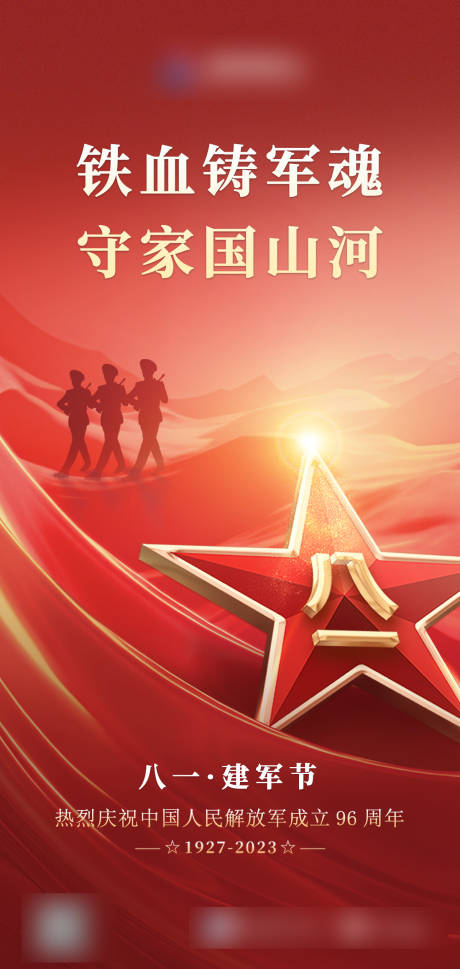 源文件下载【2023建军节海报】编号：17890018419059835