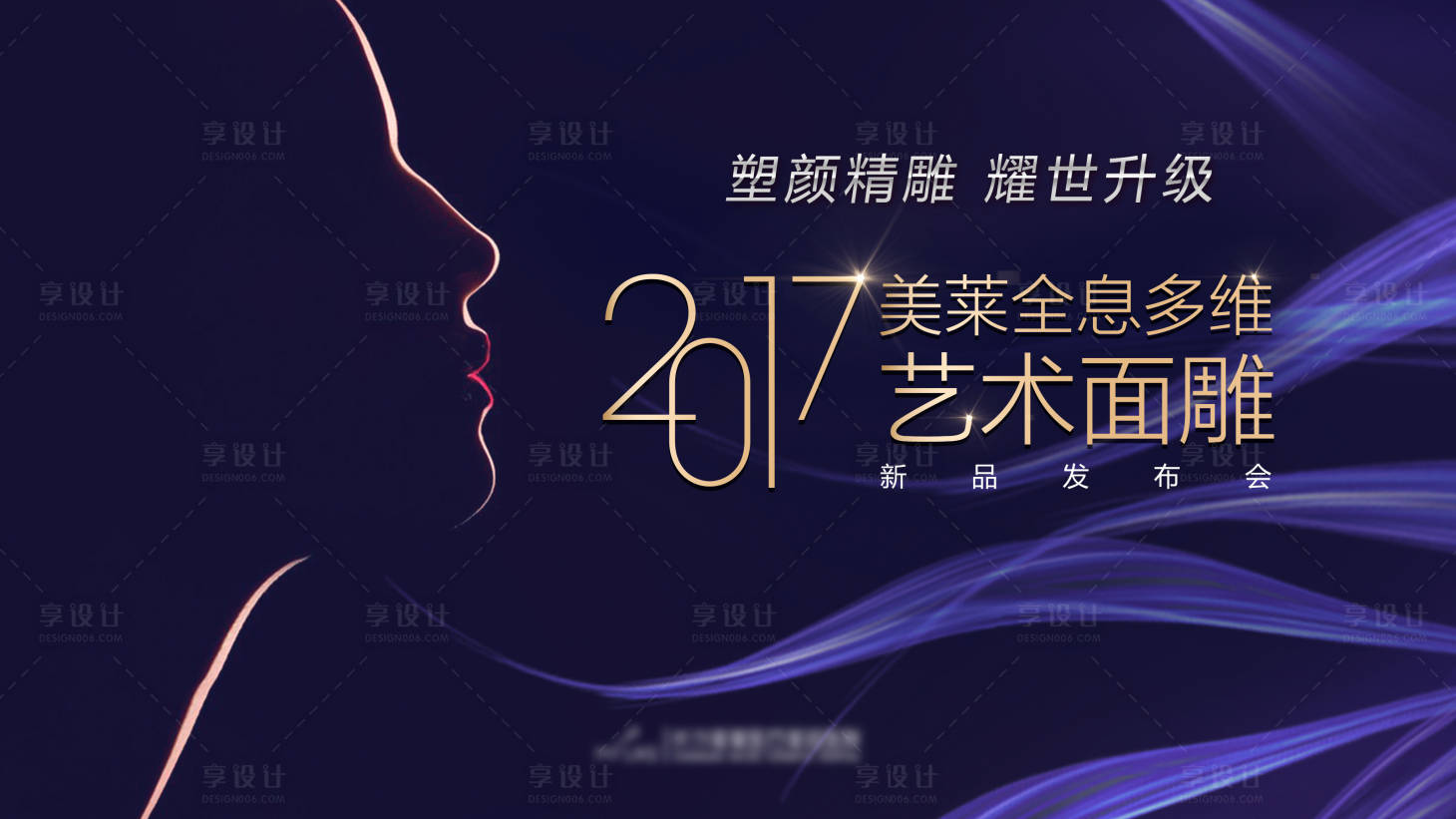 源文件下载【享设计】搜索编号：62740018528591084【医美医院艺术面雕发布会活动背景板】