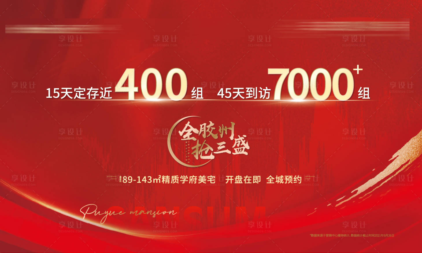 源文件下載【享設計】搜索編號：46480018643926397【地產熱銷展板】