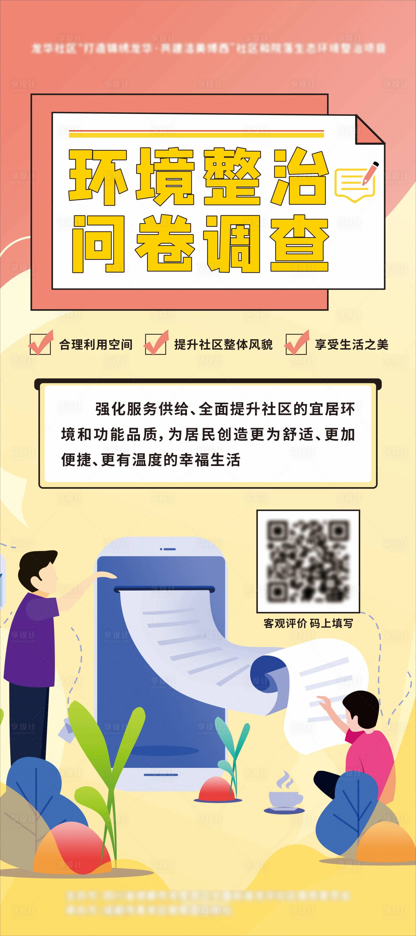 源文件下载【享设计】搜索编号：26300018937028294【问卷调查海报】