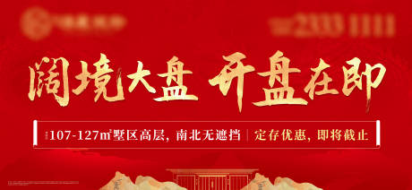 源文件下载【地产开盘户外海报】编号：55520018866458434