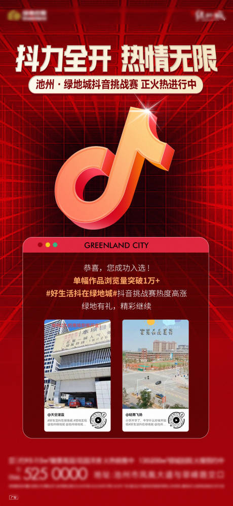 源文件下载【地产抖音挑战赛海报】编号：96120018742878809