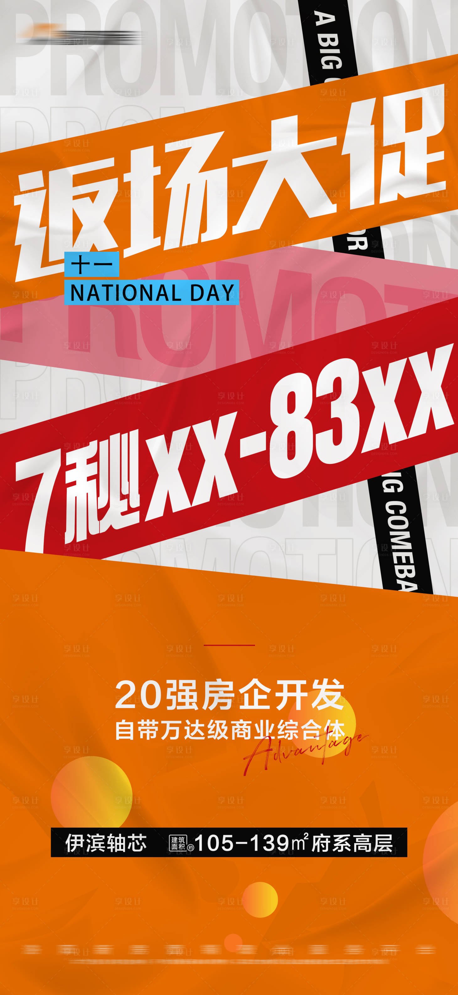 源文件下載【享設(shè)計(jì)】搜索編號(hào)：47970018911355332【地產(chǎn)特價(jià)活動(dòng)大字報(bào)】