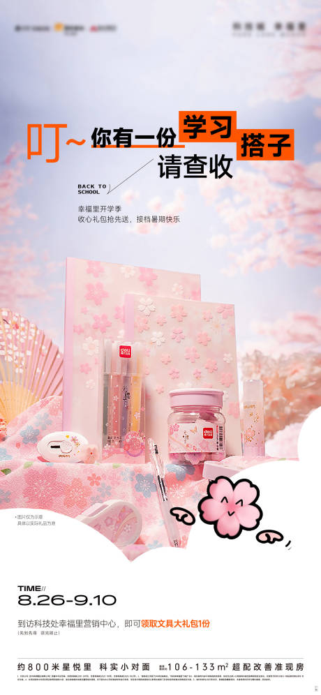 源文件下載【享設(shè)計】搜索編號：70380018953593052【開學(xué)季活動海報】
