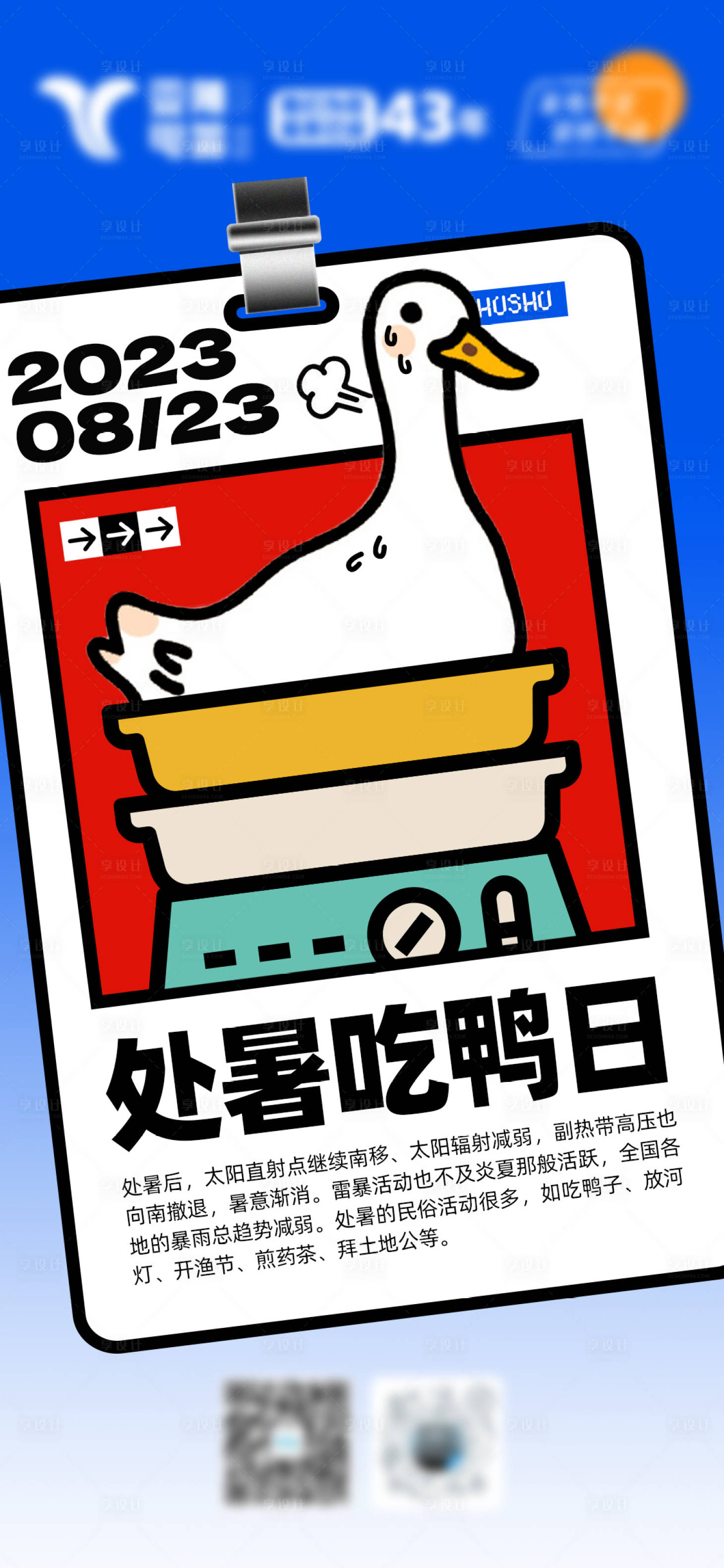 源文件下载【享设计】搜索编号：65190018860813362【处暑吃鸭子海报】